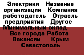 Электрики › Название организации ­ Компания-работодатель › Отрасль предприятия ­ Другое › Минимальный оклад ­ 1 - Все города Работа » Вакансии   . Крым,Севастополь